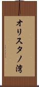 オリスタノ湾 Scroll