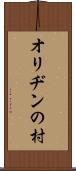 オリヂンの村 Scroll