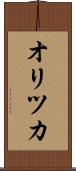 オリツカ Scroll