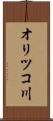 オリツコ川 Scroll