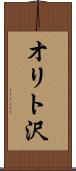オリト沢 Scroll