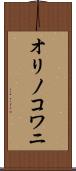 オリノコワニ Scroll