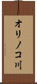 オリノコ川 Scroll