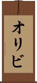 オリビ Scroll