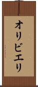 オリビエリ Scroll