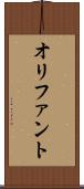オリファント Scroll
