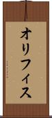 オリフィス Scroll