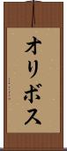 オリボス Scroll