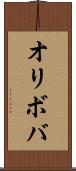 オリボバ Scroll