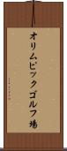 オリムピックゴルフ場 Scroll