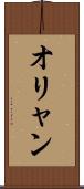 オリャン Scroll