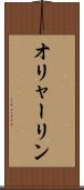 オリャーリン Scroll