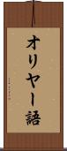 オリヤー語 Scroll
