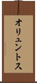 オリュントス Scroll
