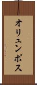 オリュンポス Scroll