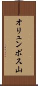 オリュンポス山 Scroll
