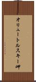 オリュートルスキー岬 Scroll