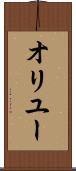 オリユー Scroll