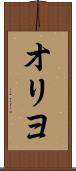 オリヨ Scroll