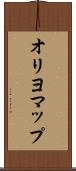 オリヨマップ Scroll