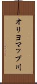 オリヨマップ川 Scroll