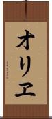 オリヱ Scroll