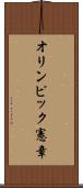 オリンピック憲章 Scroll