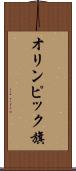 オリンピック旗 Scroll
