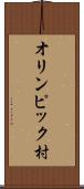 オリンピック村 Scroll