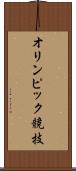 オリンピック競技 Scroll