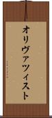 オリヴァツィスト Scroll