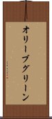 オリーブグリーン Scroll