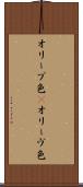 オリーブ色(P) Scroll