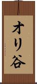 オリ谷 Scroll