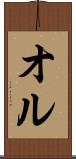 オル Scroll