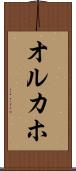 オルカホ Scroll