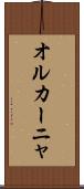 オルカーニャ Scroll