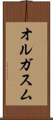 オルガスム Scroll