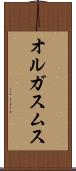 オルガスムス Scroll