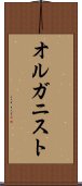 オルガニスト Scroll
