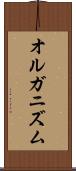 オルガニズム Scroll