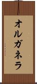 オルガネラ Scroll