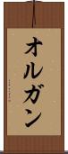 オルガン Scroll