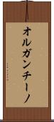 オルガンチーノ Scroll
