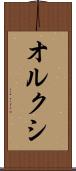 オルクシ Scroll