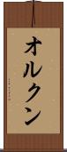 オルクン Scroll