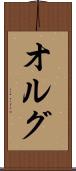オルグ Scroll