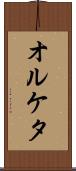 オルケタ Scroll
