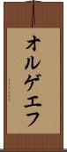 オルゲエフ Scroll