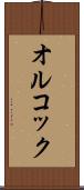 オルコック Scroll